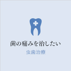歯の痛みを治したい　虫歯治療